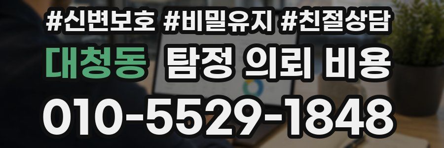 대청동 탐정 의뢰 비용