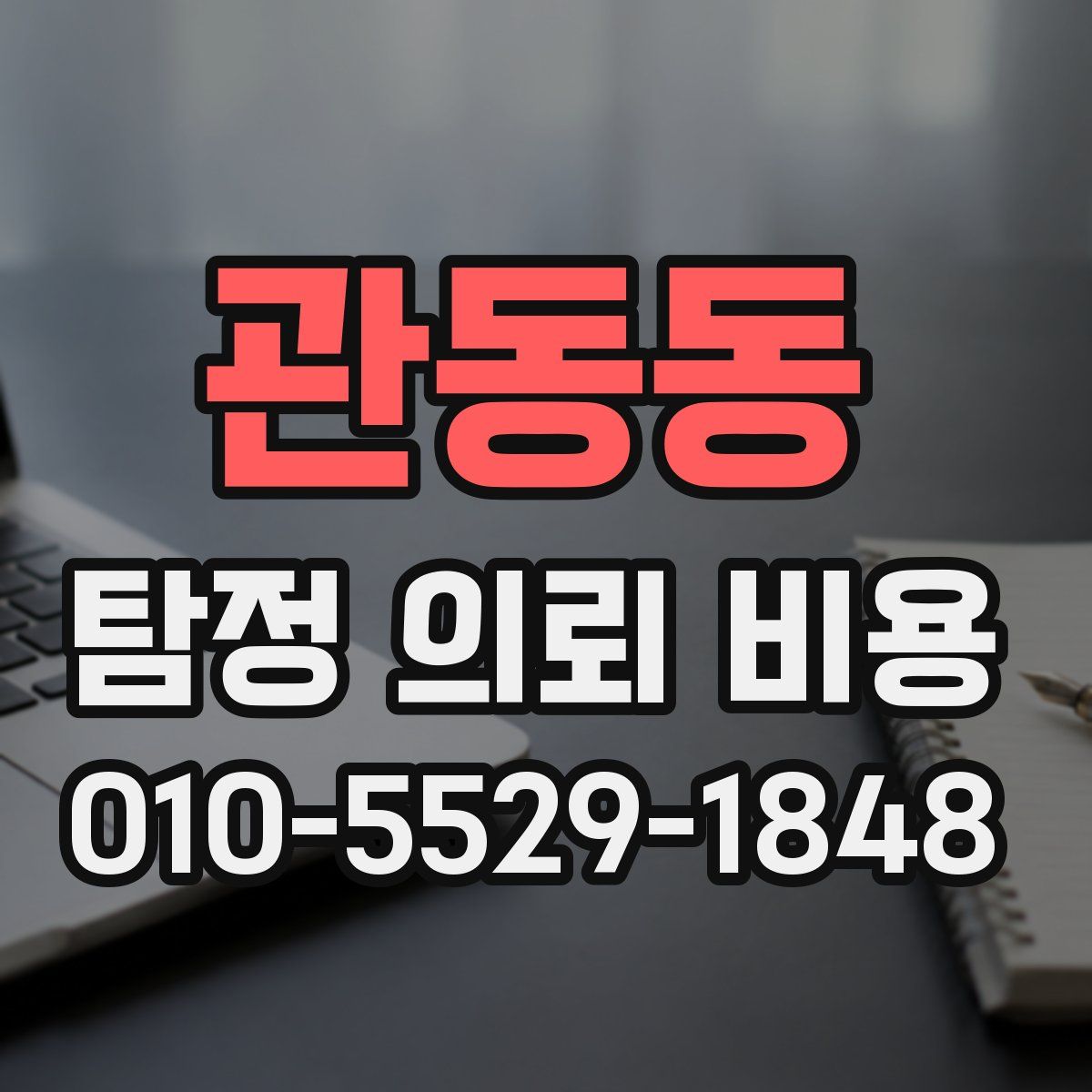 관동동 탐정 의뢰 비용