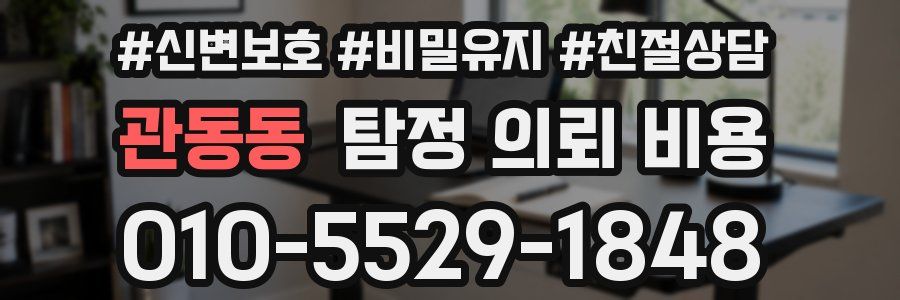 관동동 탐정 의뢰 비용