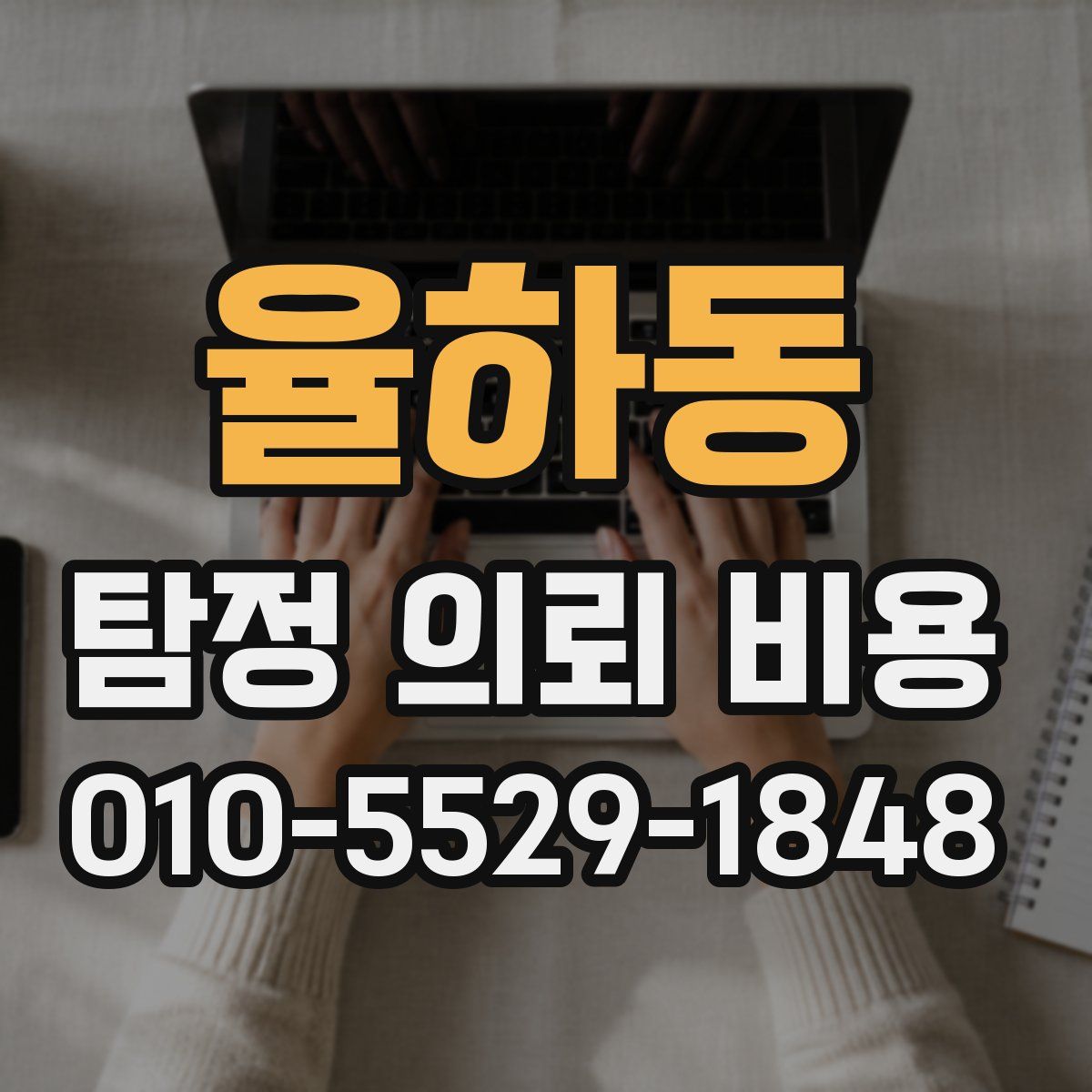 율하동 탐정 의뢰 비용
