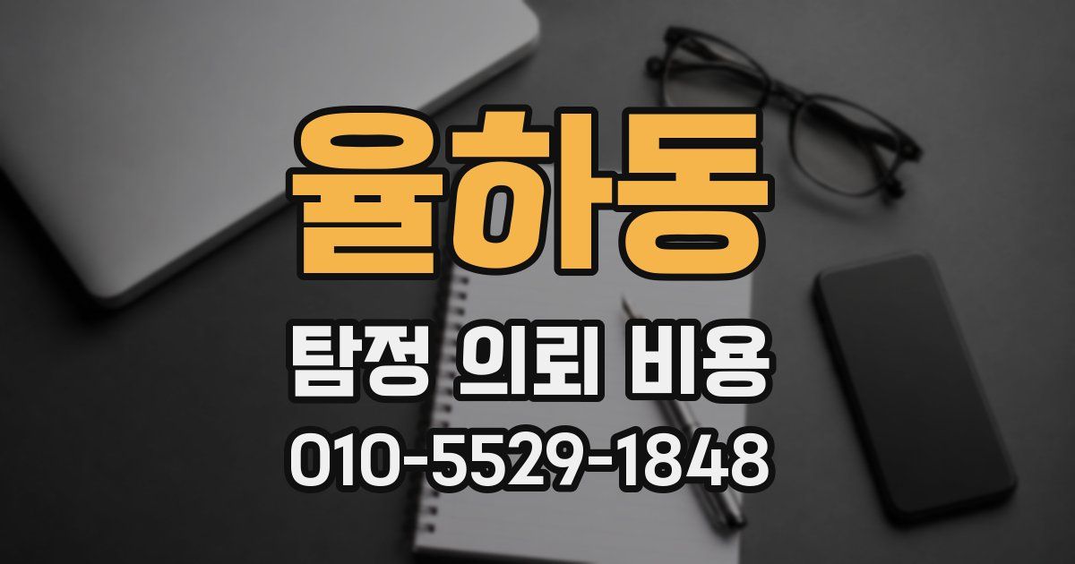 율하동 탐정 의뢰 비용