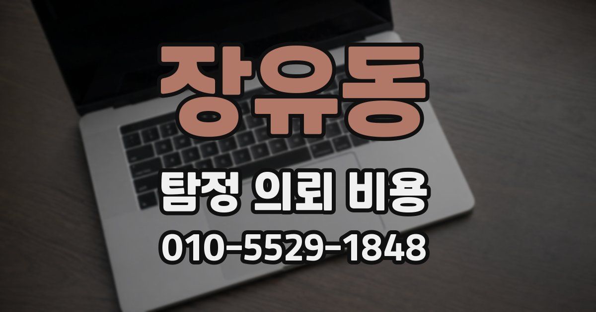 장유동 탐정 의뢰 비용