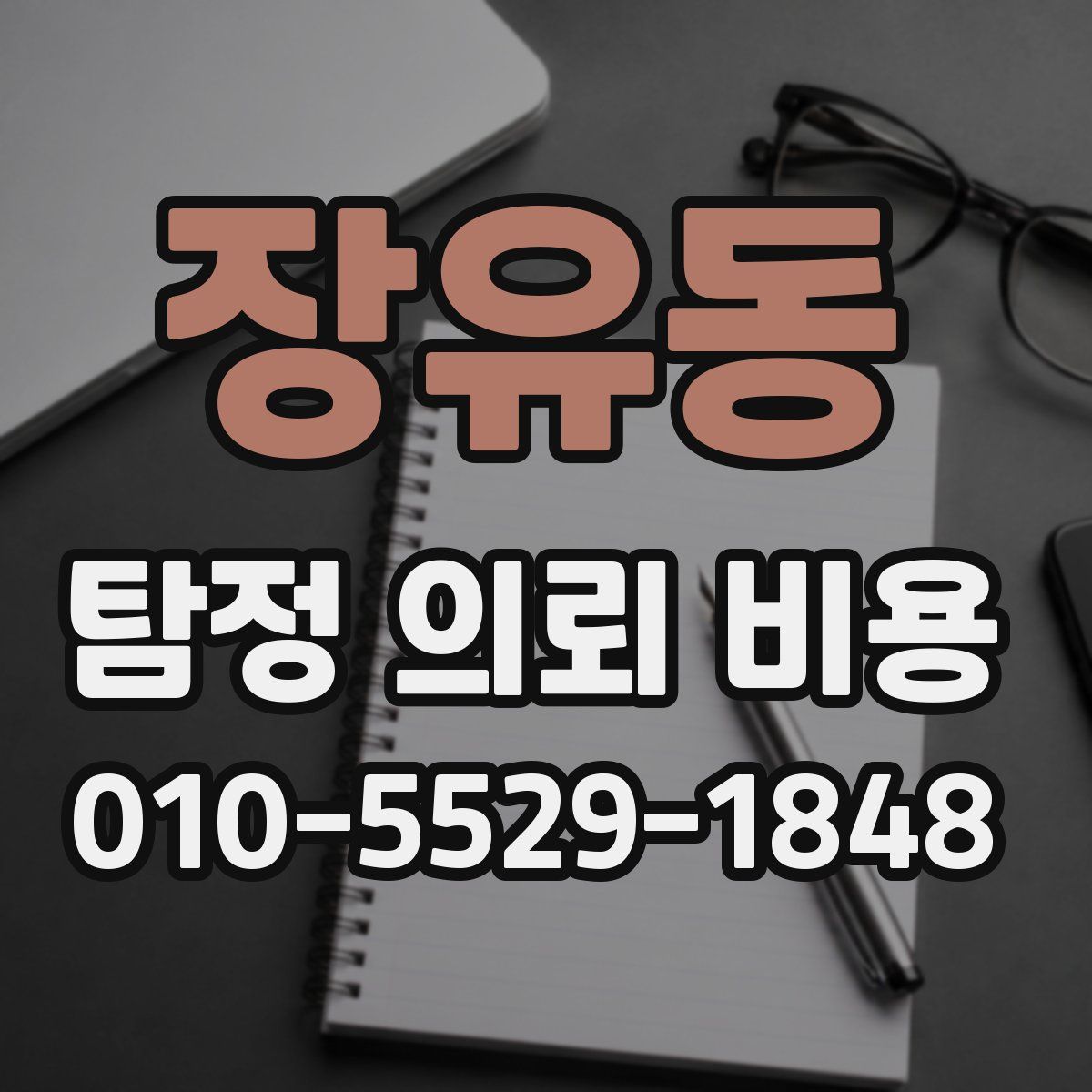 장유동 탐정 의뢰 비용