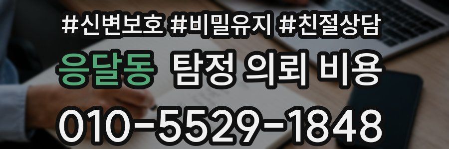 응달동 탐정 의뢰 비용