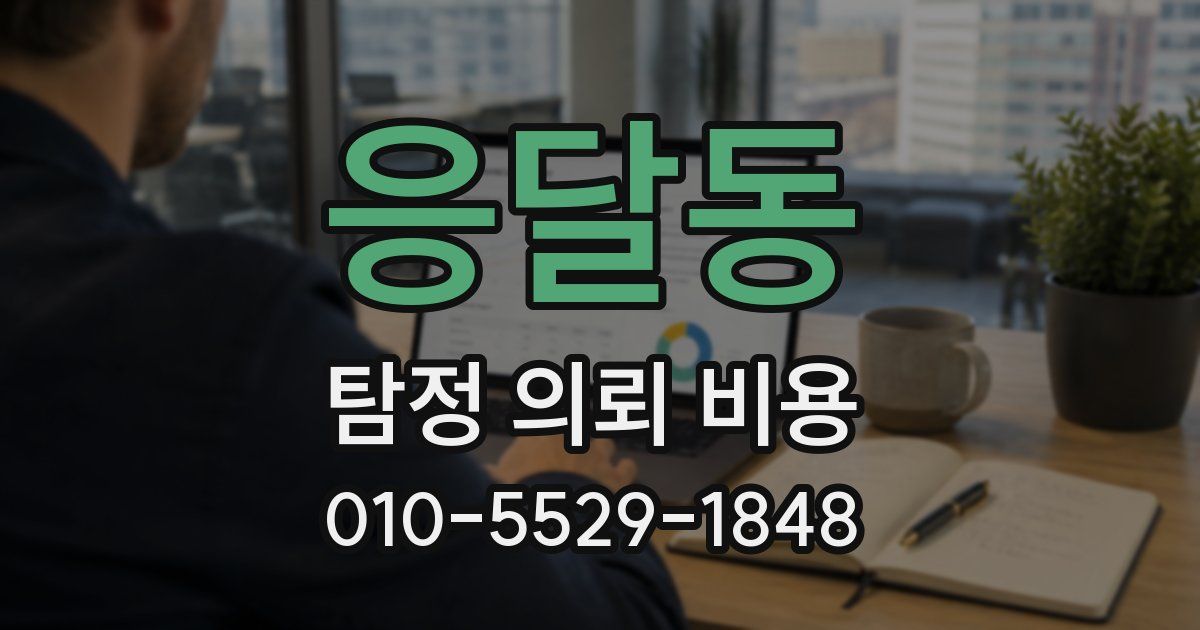 응달동 탐정 의뢰 비용