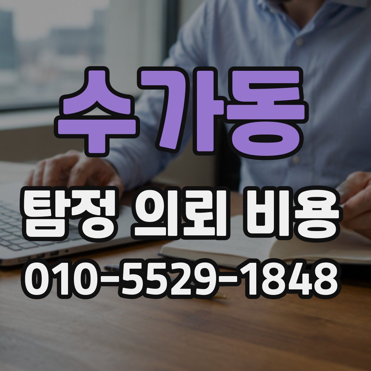 수가동 탐정 의뢰 비용
