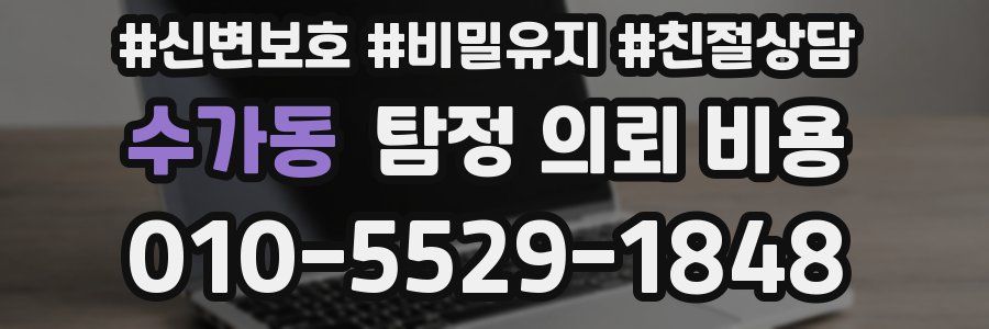 수가동 탐정 의뢰 비용