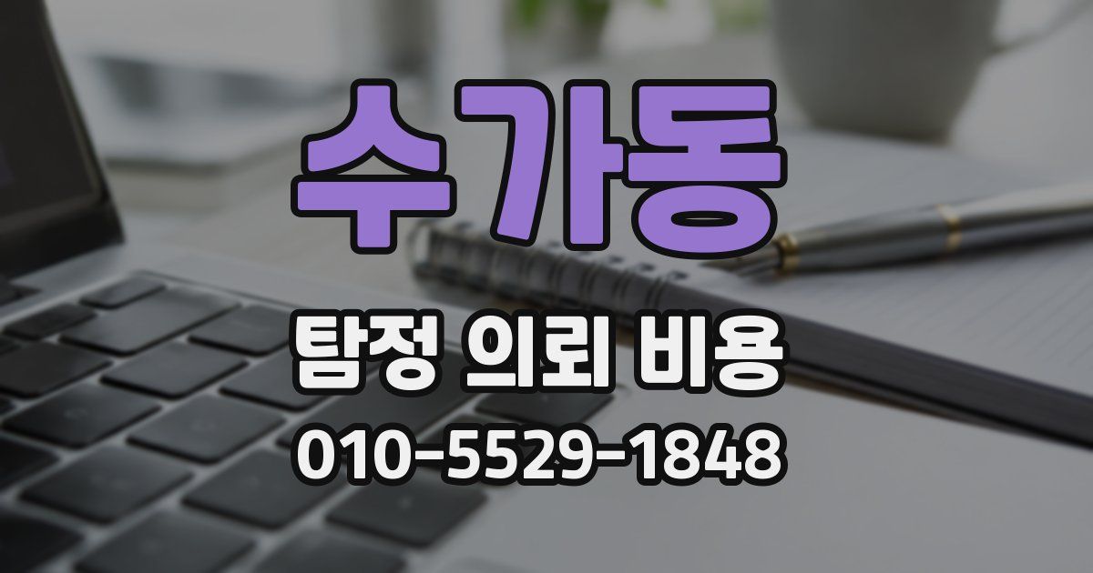 수가동 탐정 의뢰 비용