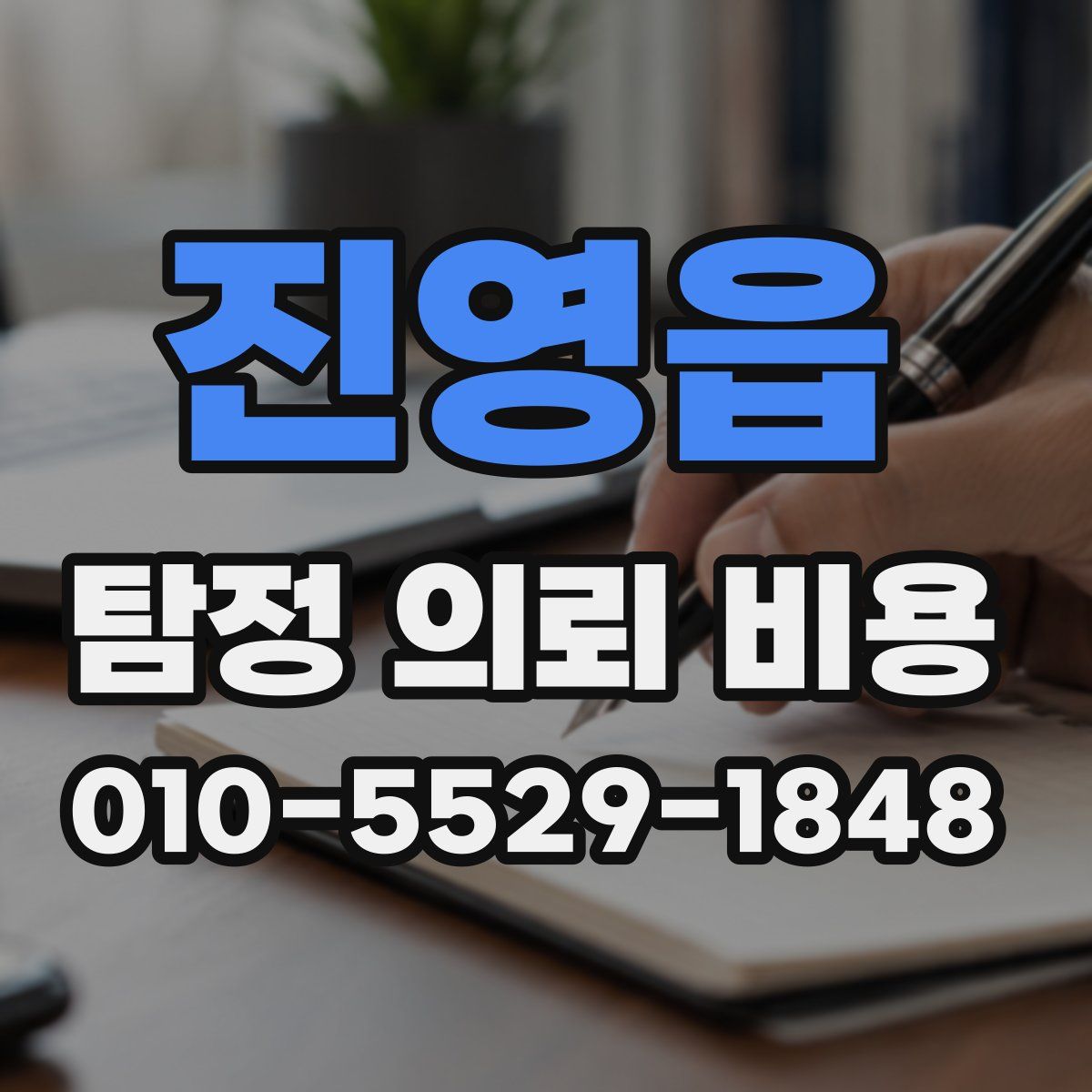 진영읍 탐정 의뢰 비용