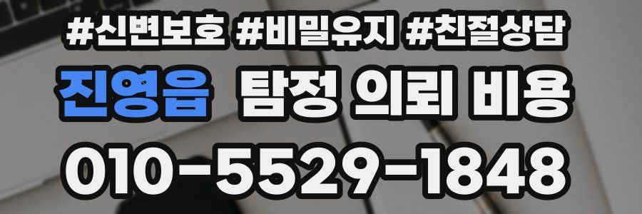 진영읍 탐정 의뢰 비용