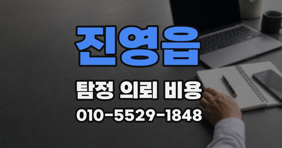 진영읍 탐정 의뢰 비용
