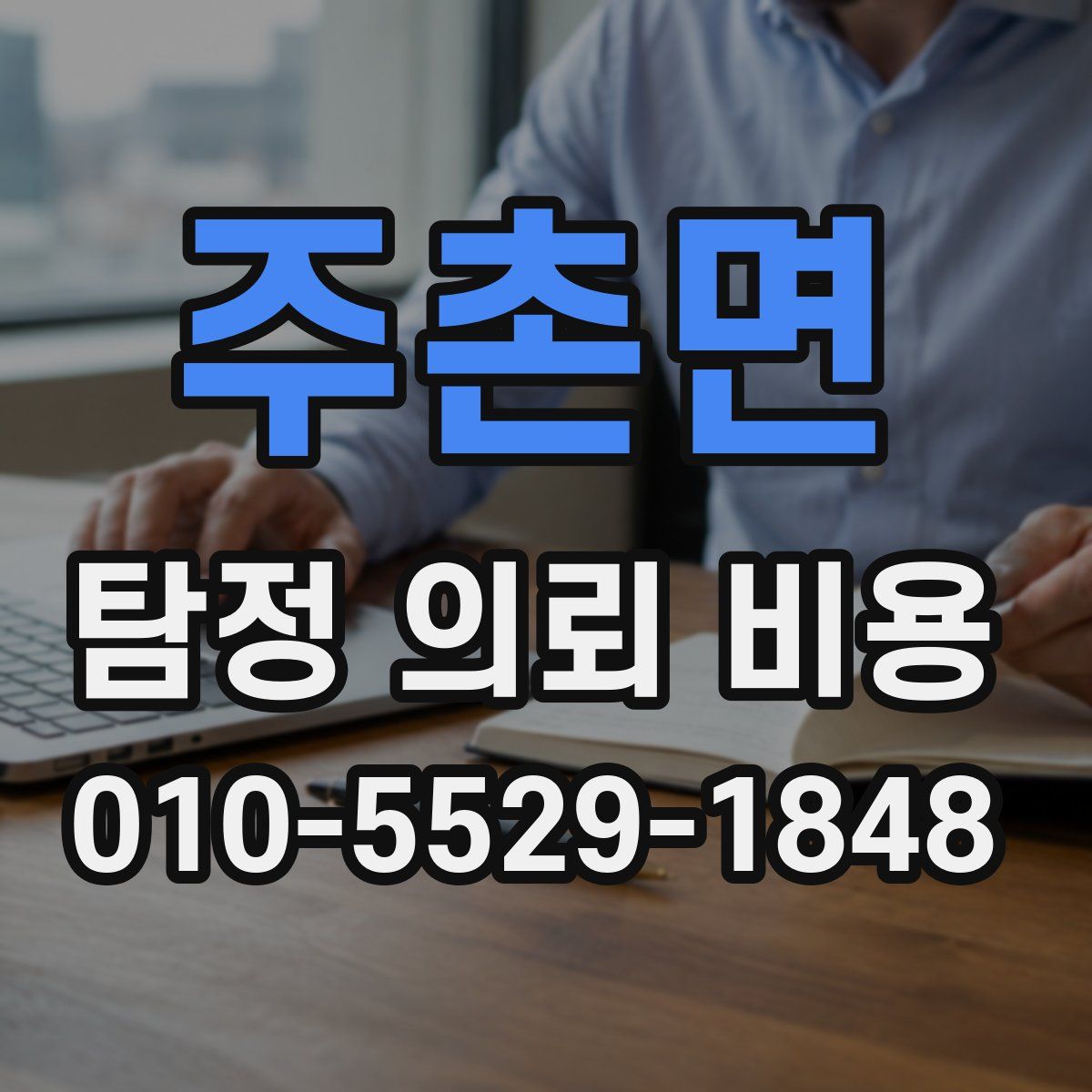 주촌면 탐정 의뢰 비용
