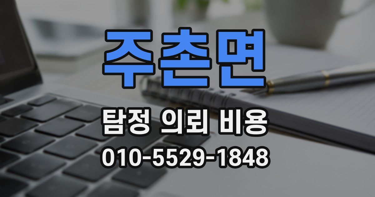 주촌면 탐정 의뢰 비용