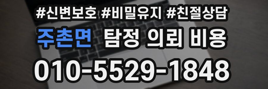 주촌면 탐정 의뢰 비용