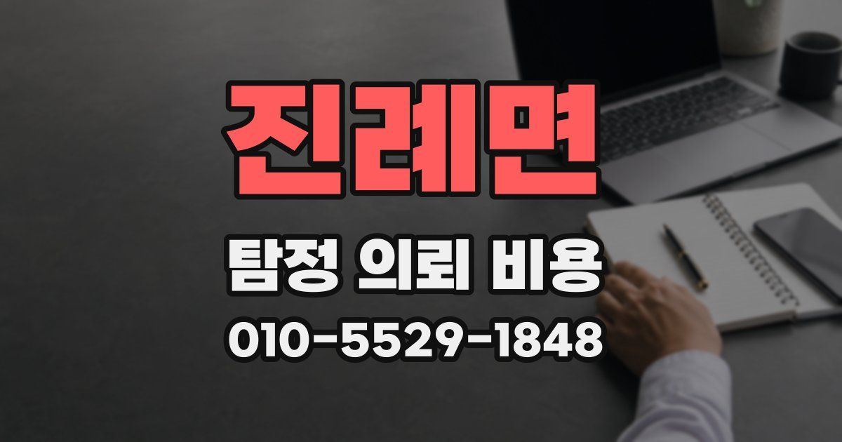 진례면 탐정 의뢰 비용