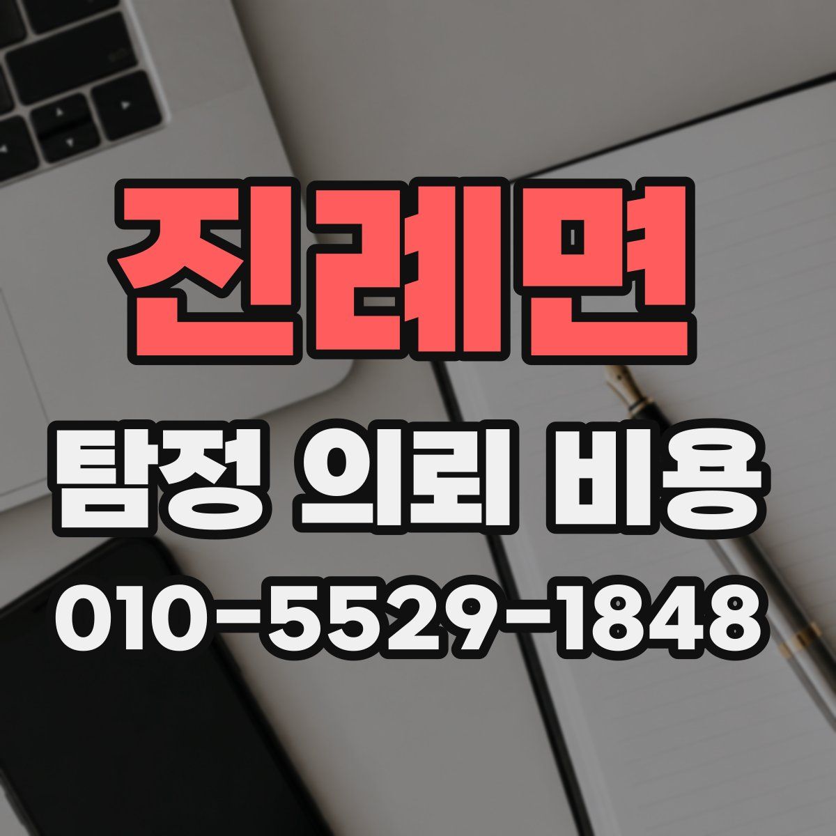 진례면 탐정 의뢰 비용