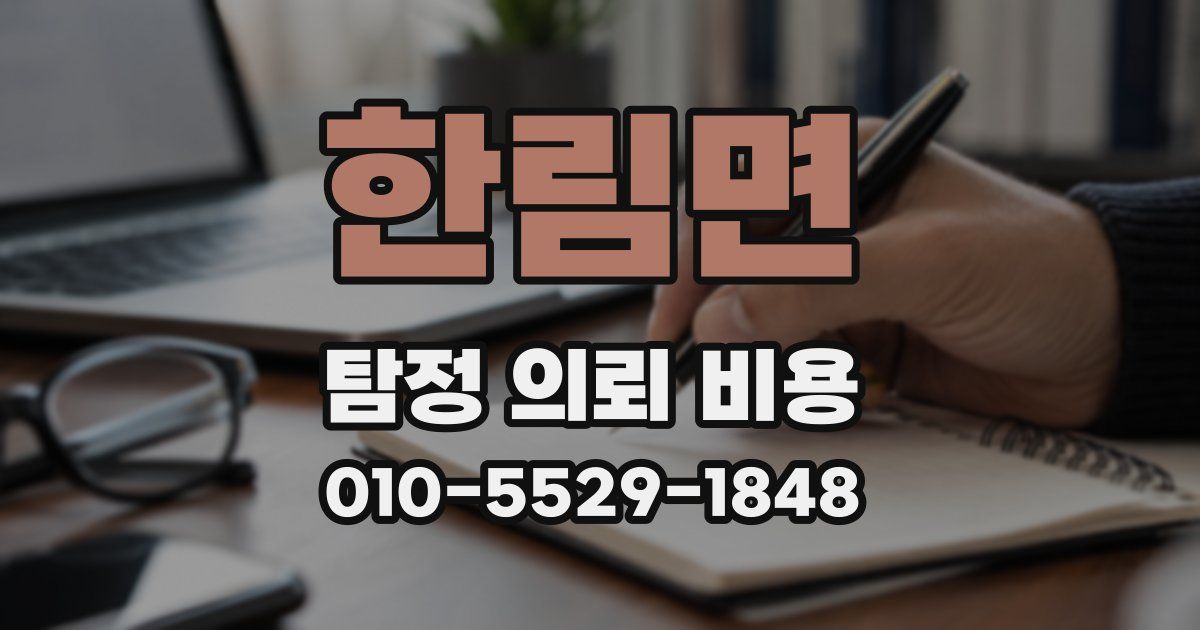 한림면 탐정 의뢰 비용