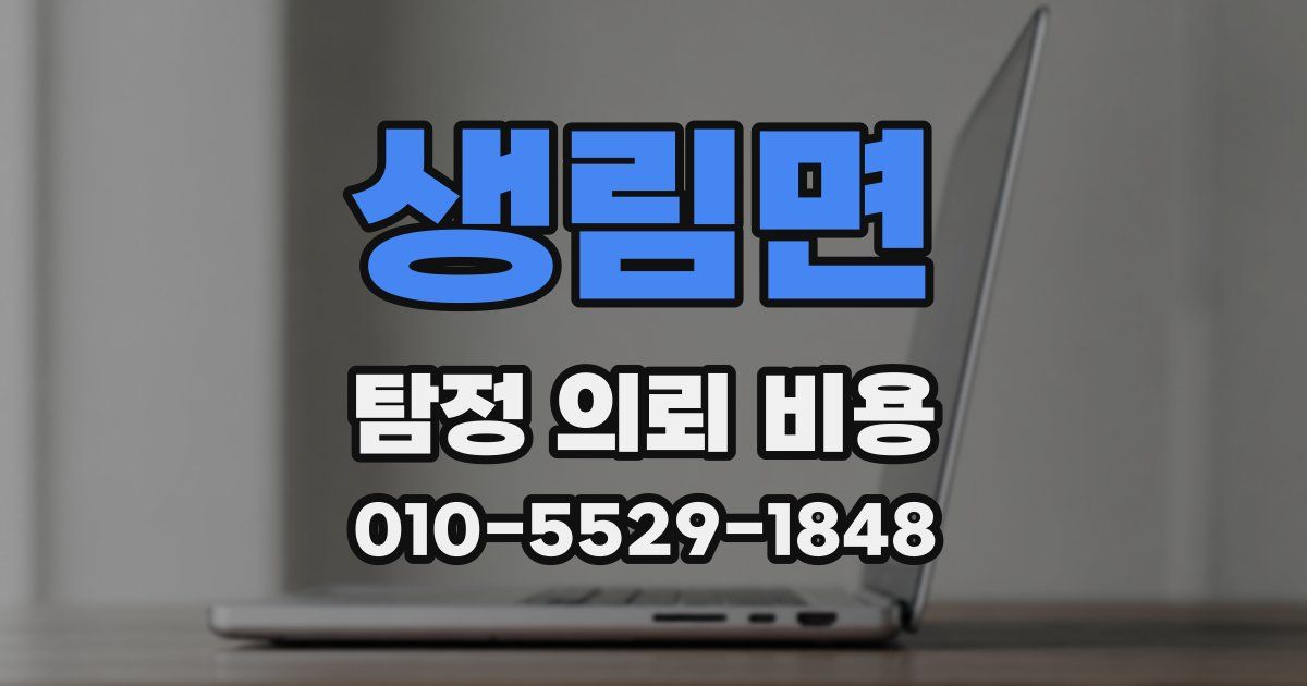 생림면 탐정 의뢰 비용