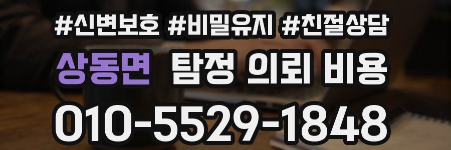 상동면 탐정 의뢰 비용