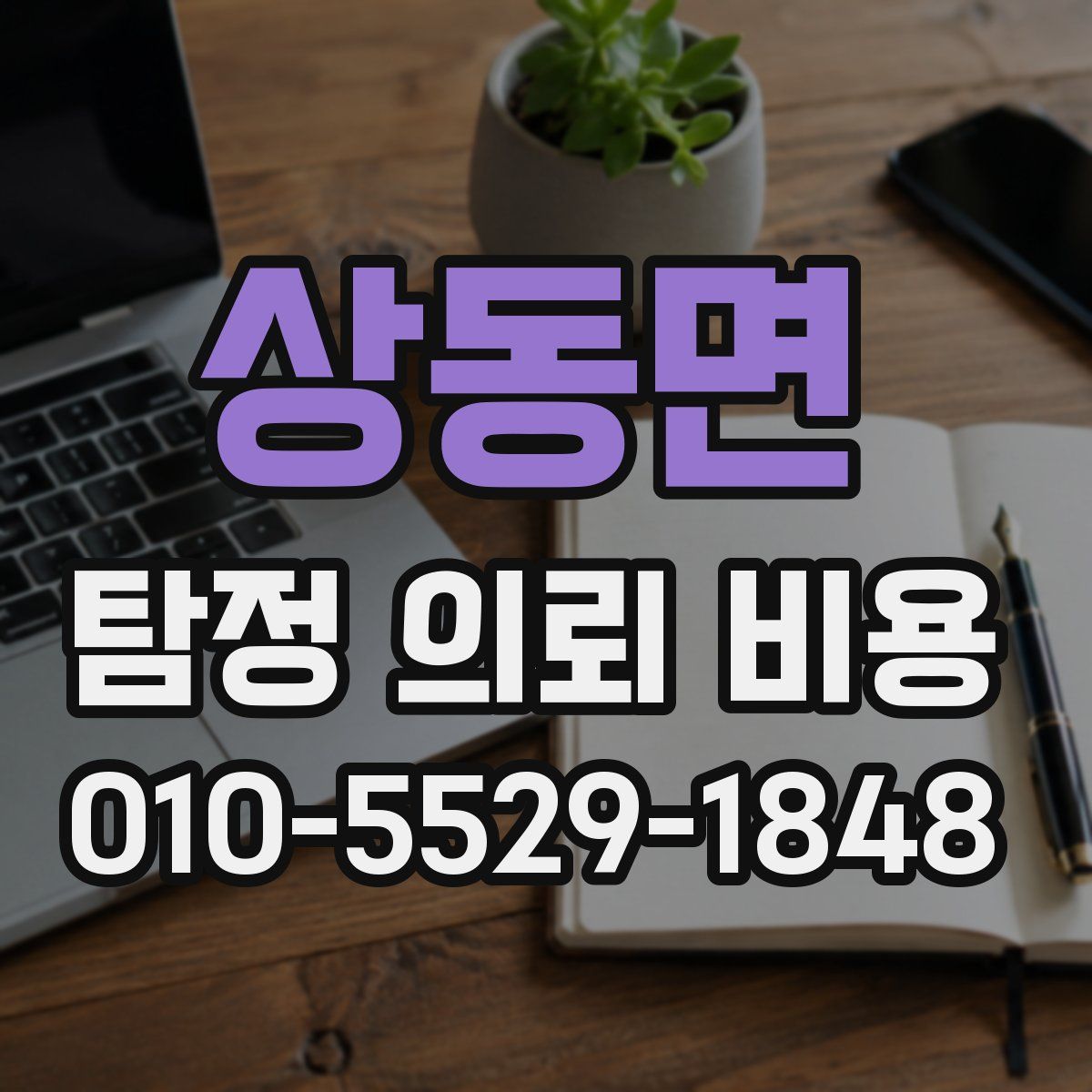 상동면 탐정 의뢰 비용