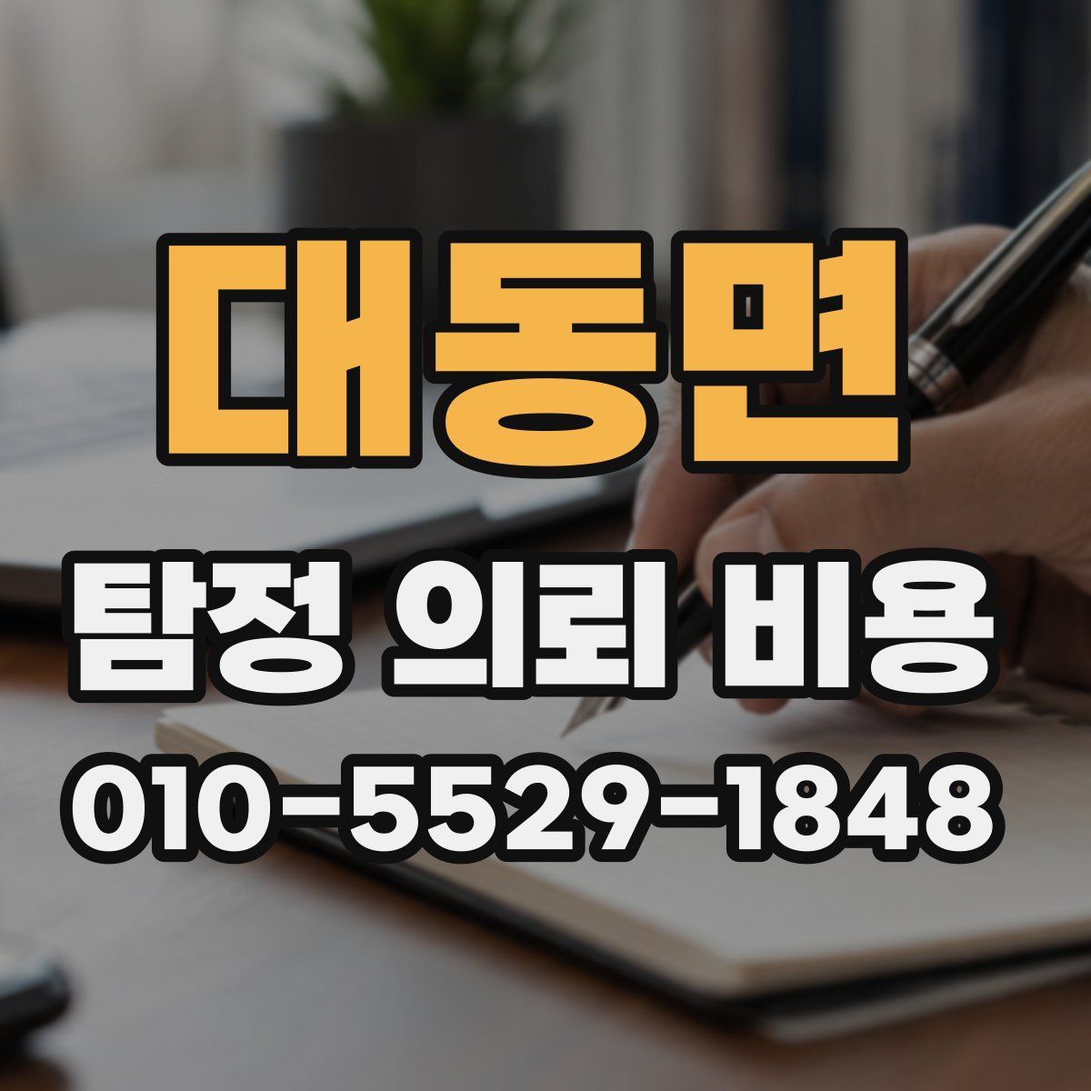 대동면 탐정 의뢰 비용