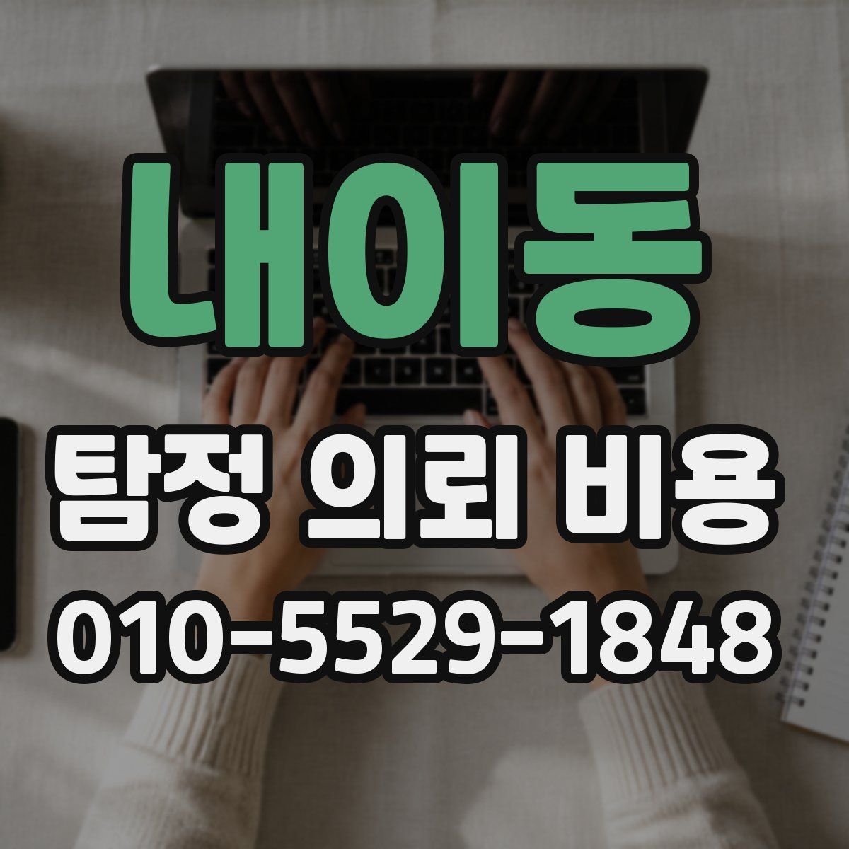 내이동 탐정 의뢰 비용