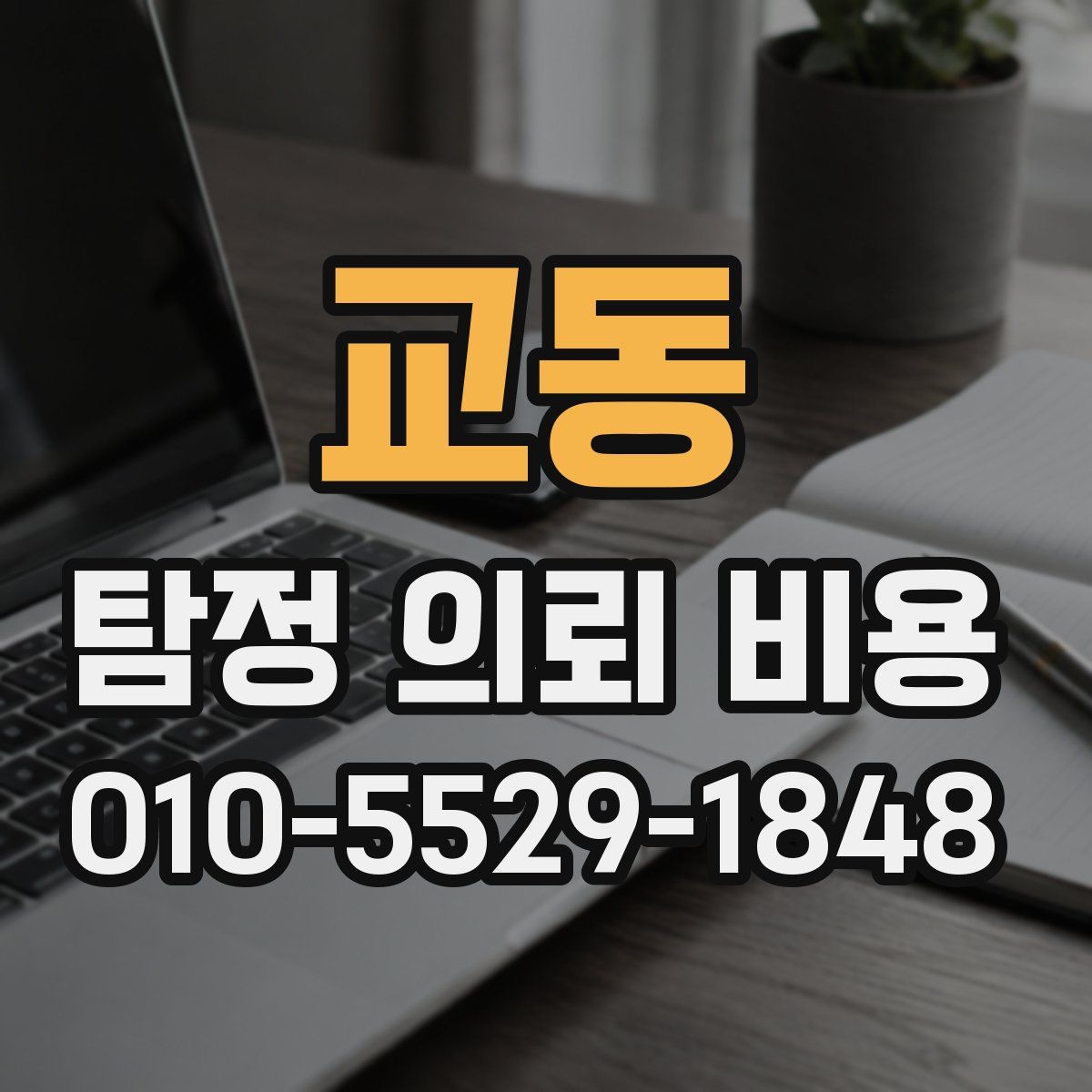 교동 탐정 의뢰 비용
