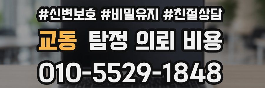 교동 탐정 의뢰 비용