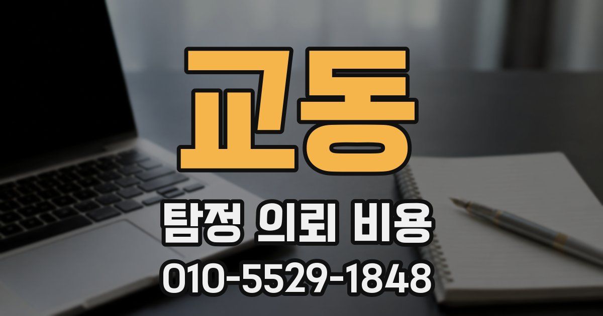 교동 탐정 의뢰 비용