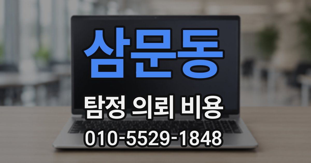 삼문동 탐정 의뢰 비용