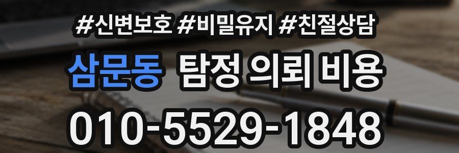 삼문동 탐정 의뢰 비용
