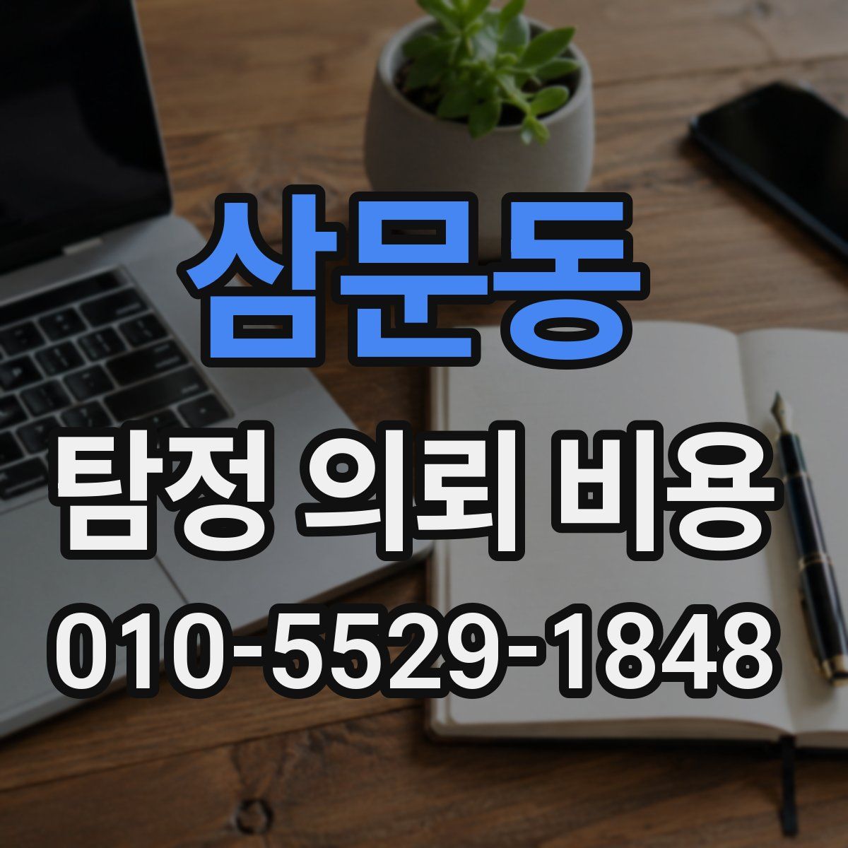 삼문동 탐정 의뢰 비용