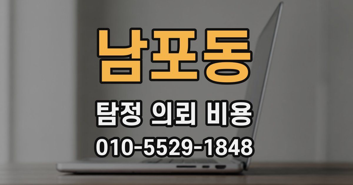 남포동 탐정 의뢰 비용