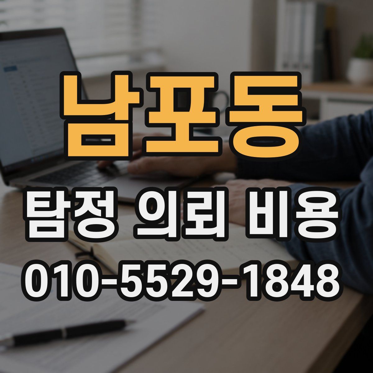 남포동 탐정 의뢰 비용