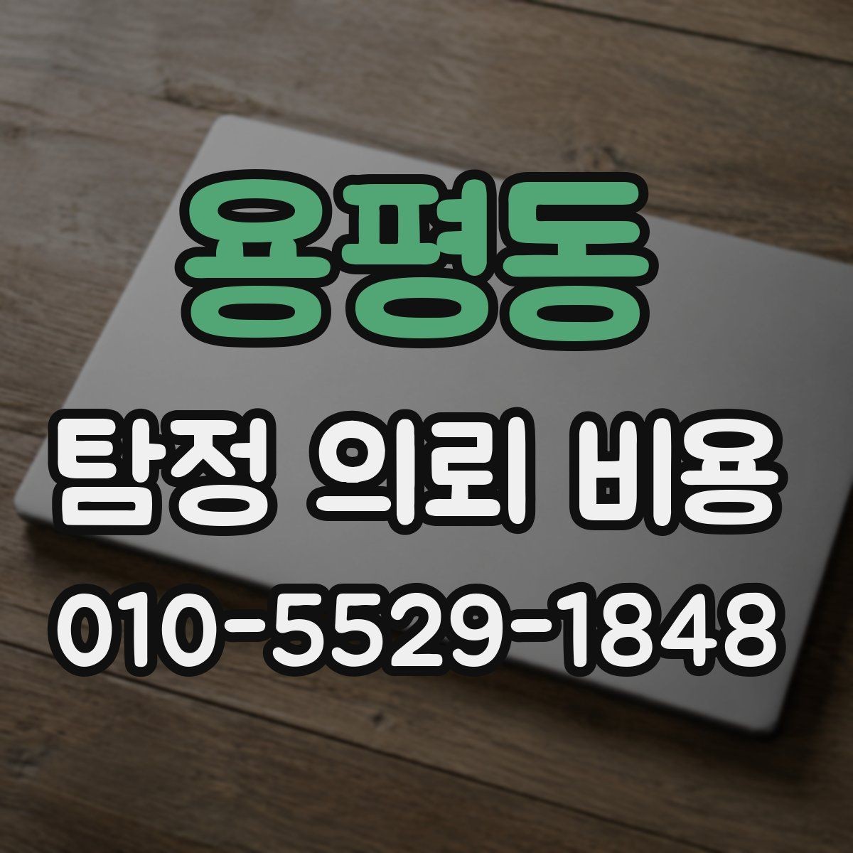 용평동 탐정 의뢰 비용 상담 시 질문 리스트