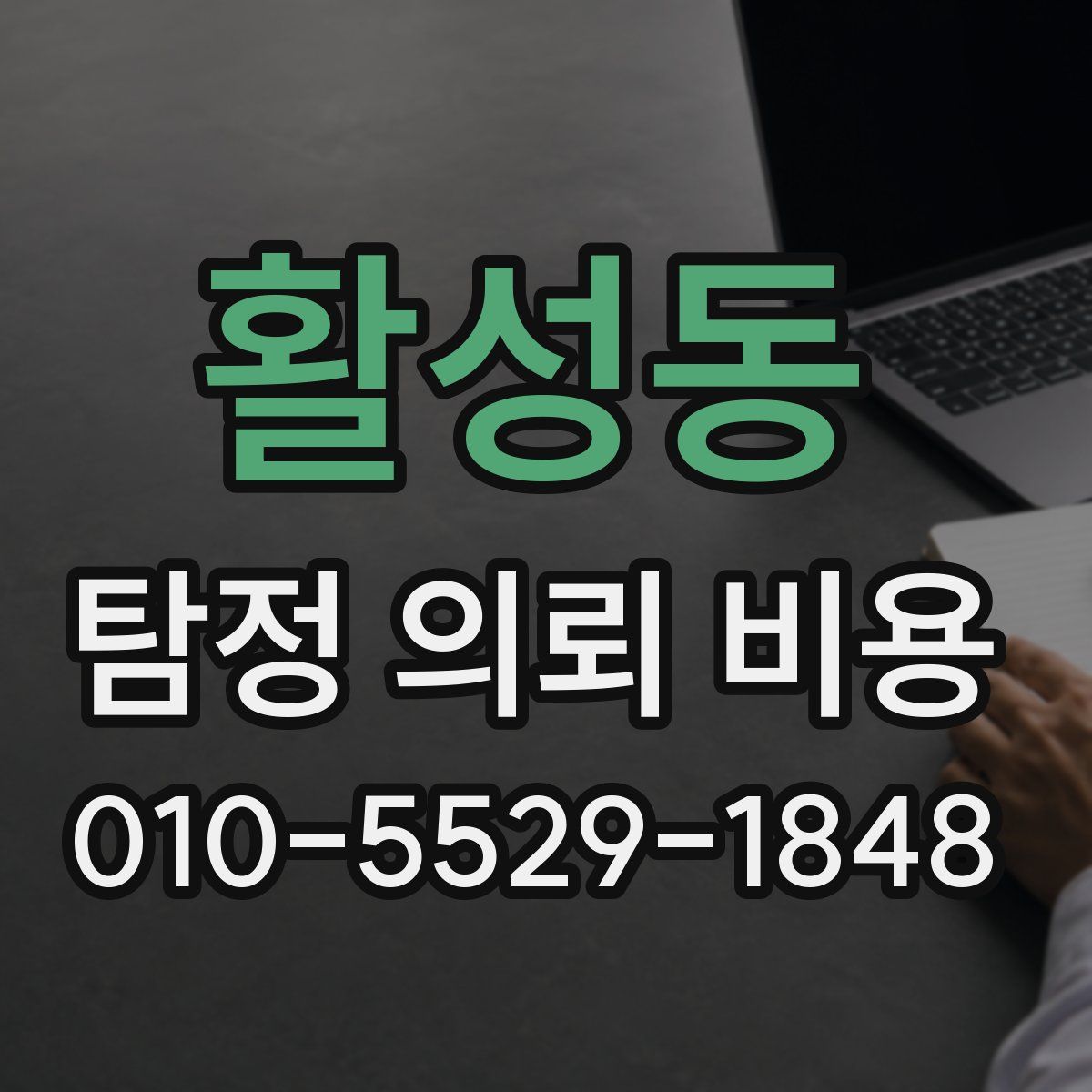 활성동 탐정 의뢰 비용
