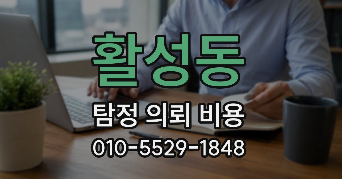 활성동 탐정 의뢰 비용