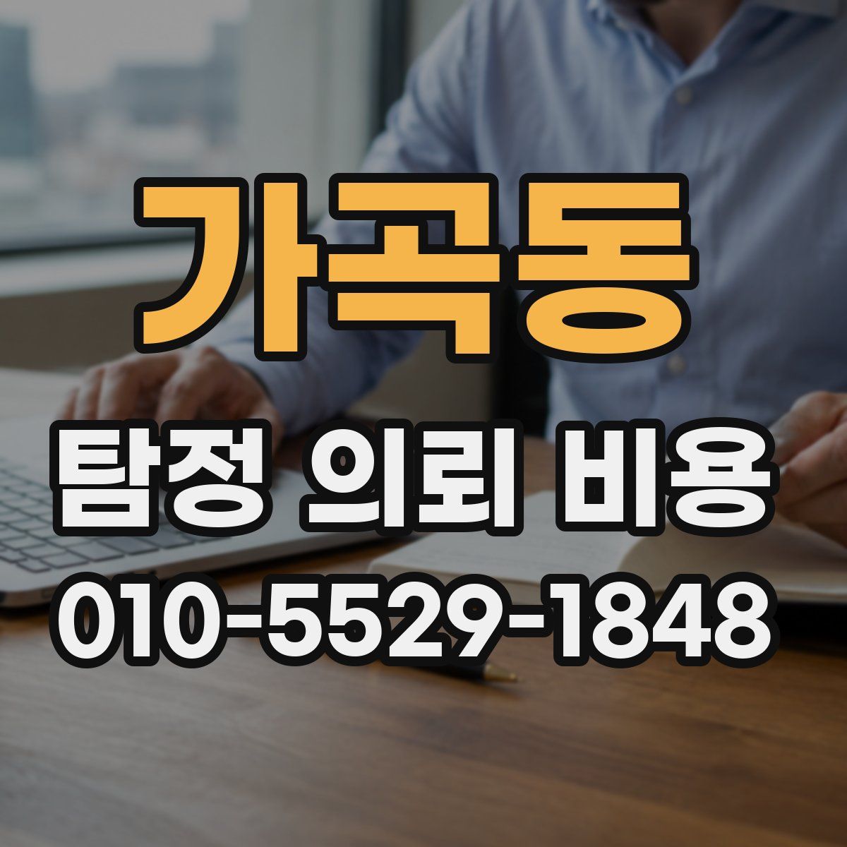 가곡동 탐정 의뢰 비용