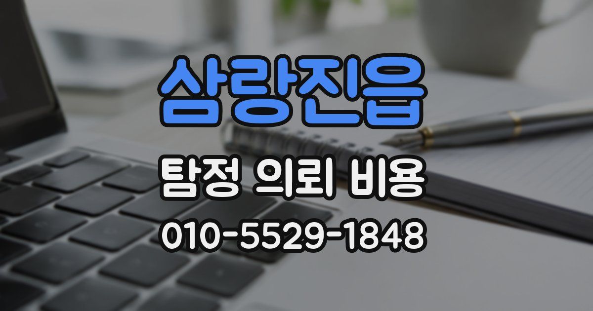 삼랑진읍 탐정 의뢰 비용