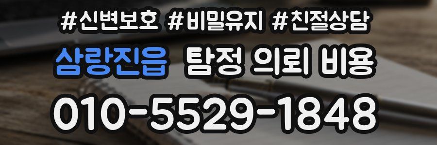 삼랑진읍 탐정 의뢰 비용