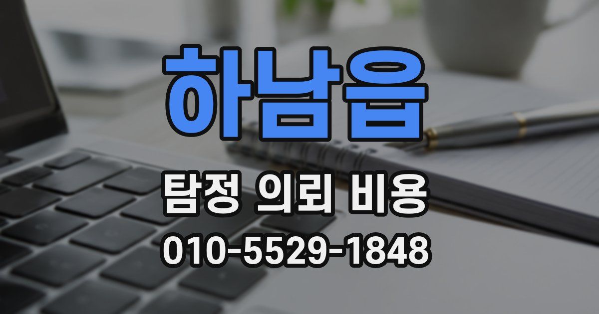 하남읍 탐정 의뢰 비용