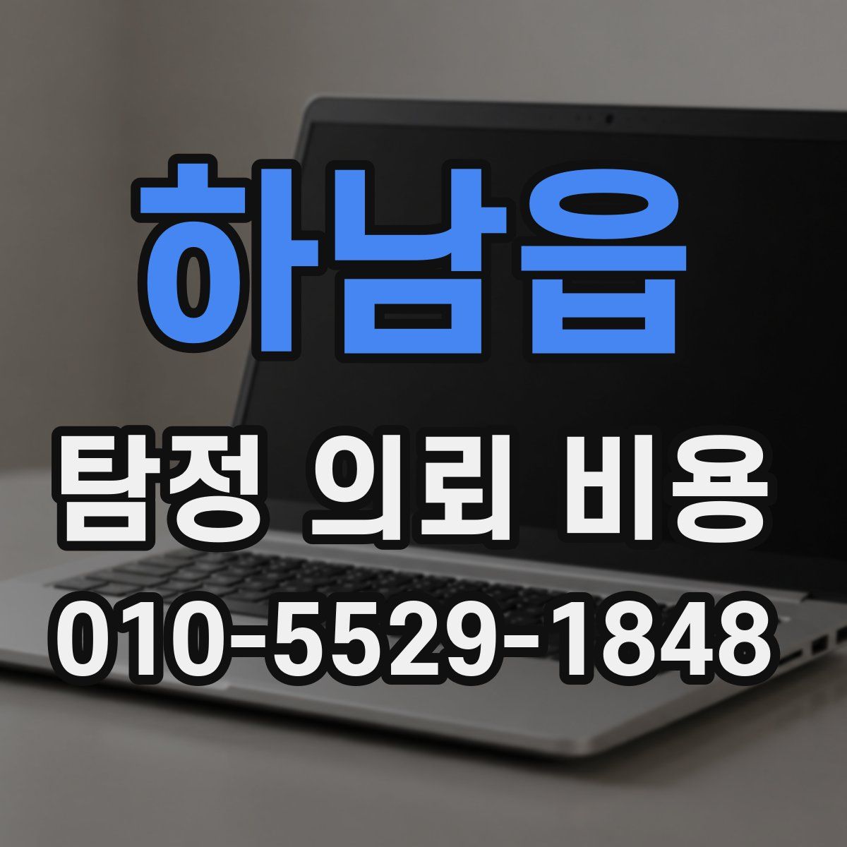 하남읍 탐정 의뢰 비용