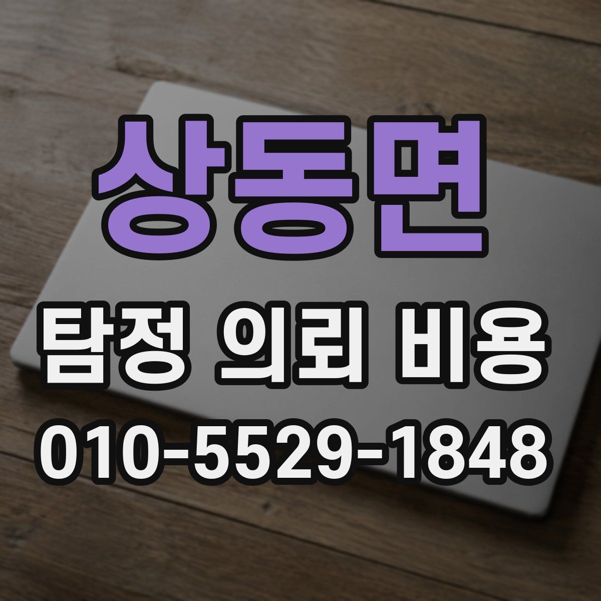 상동면 탐정 의뢰 비용