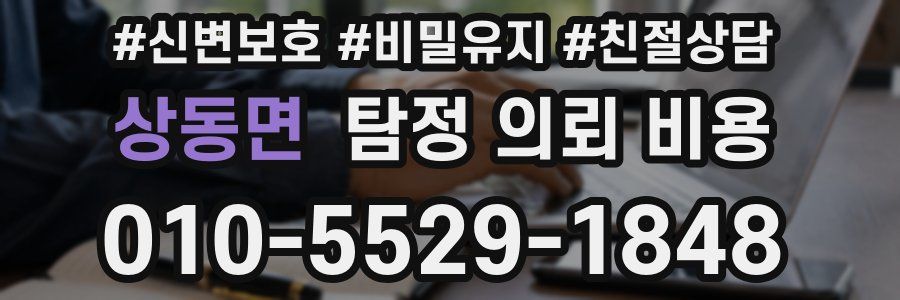 상동면 탐정 의뢰 비용