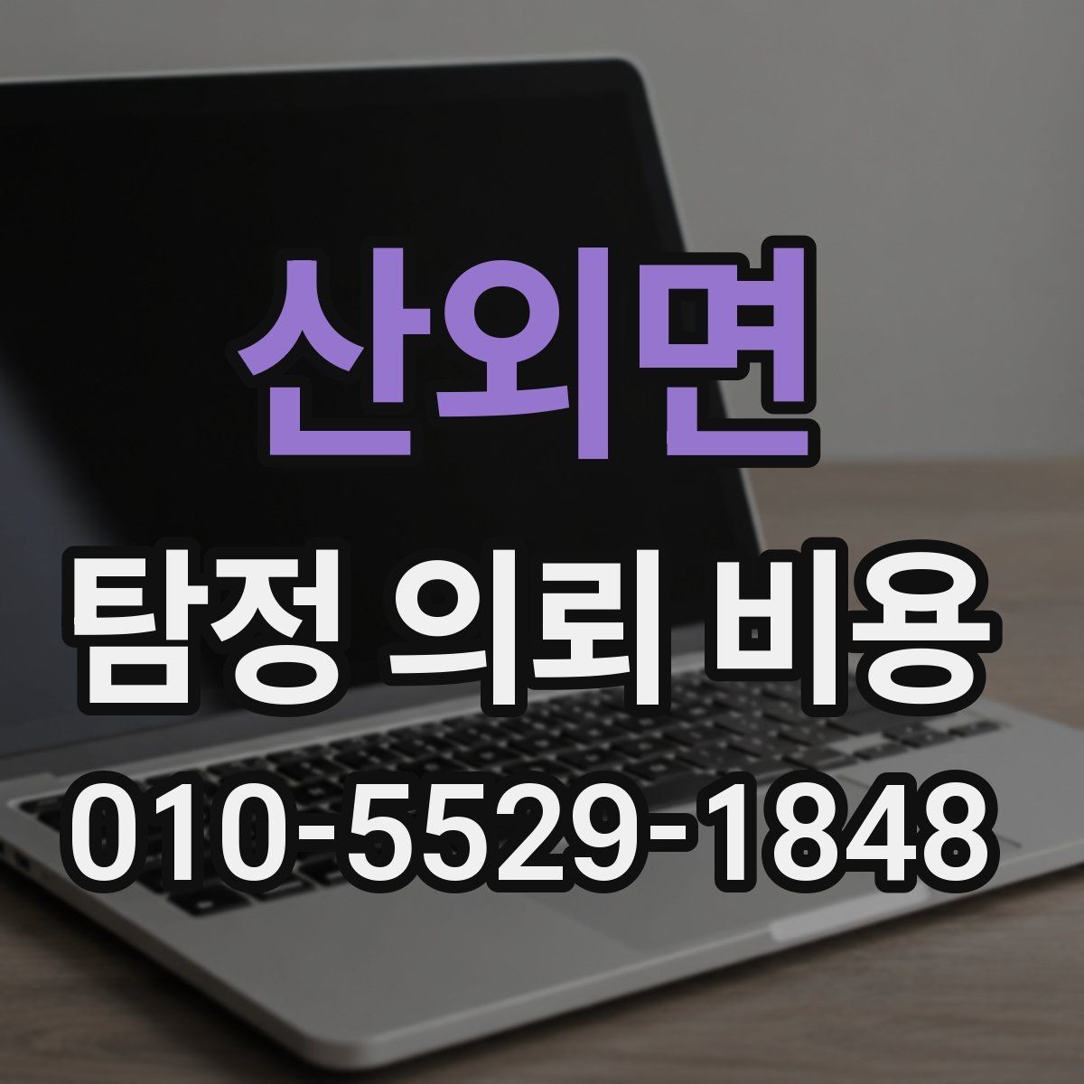 산외면 탐정 의뢰 비용 확인할 때 피해야 할 실수