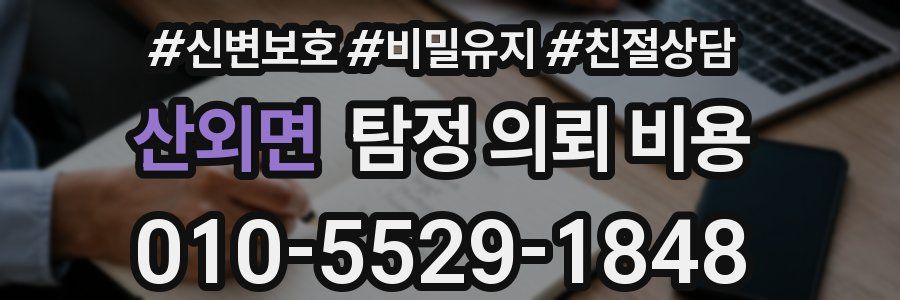 산외면 탐정 의뢰 비용
