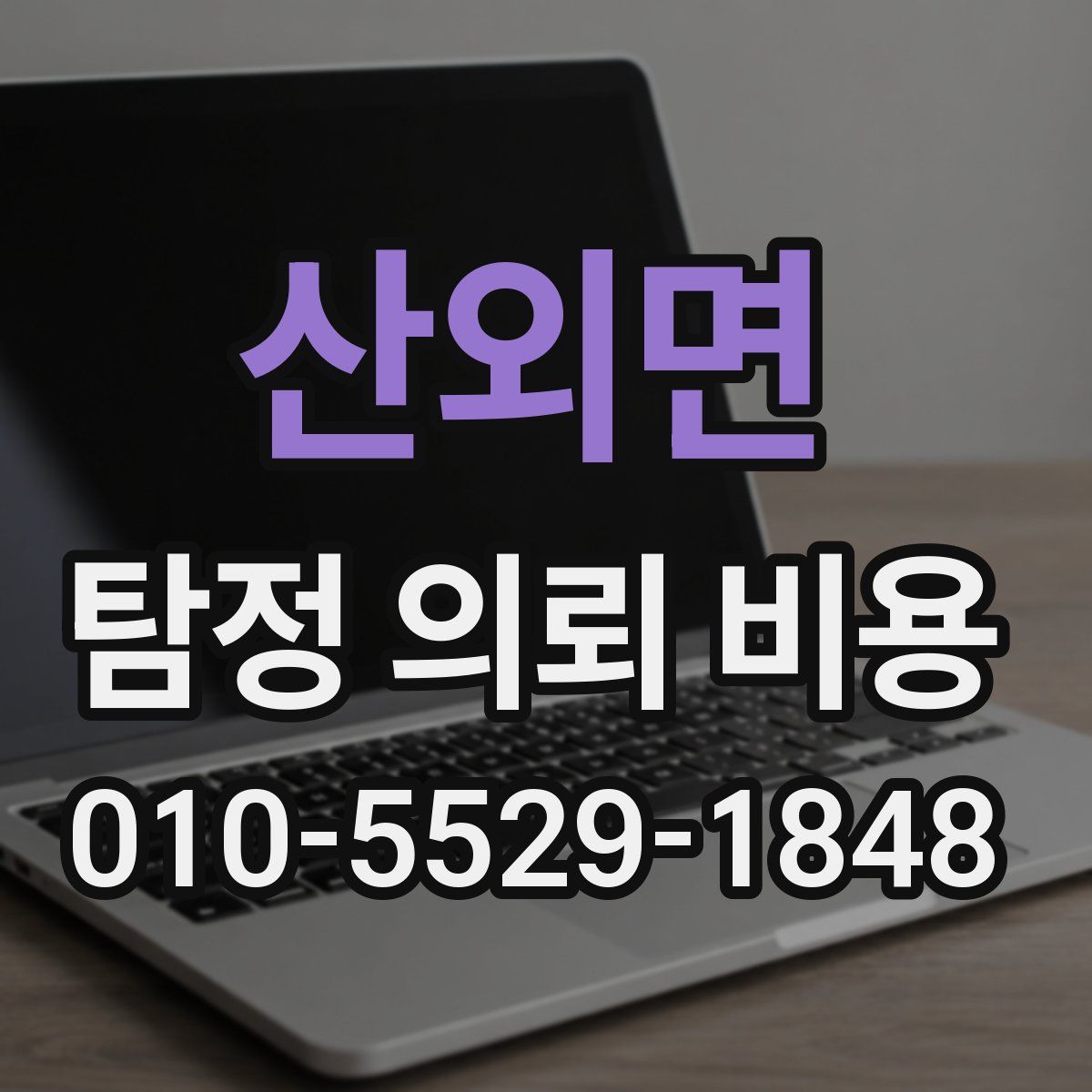 산외면 탐정 의뢰 비용