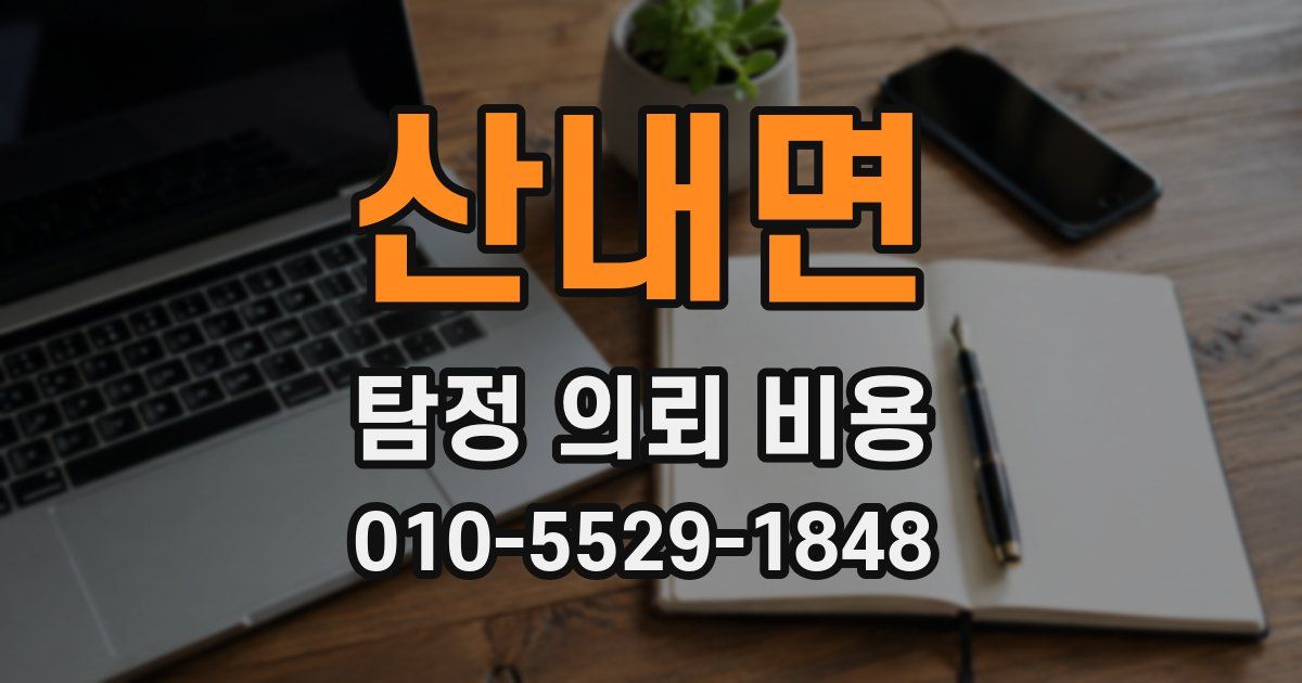 산내면 탐정 의뢰 비용