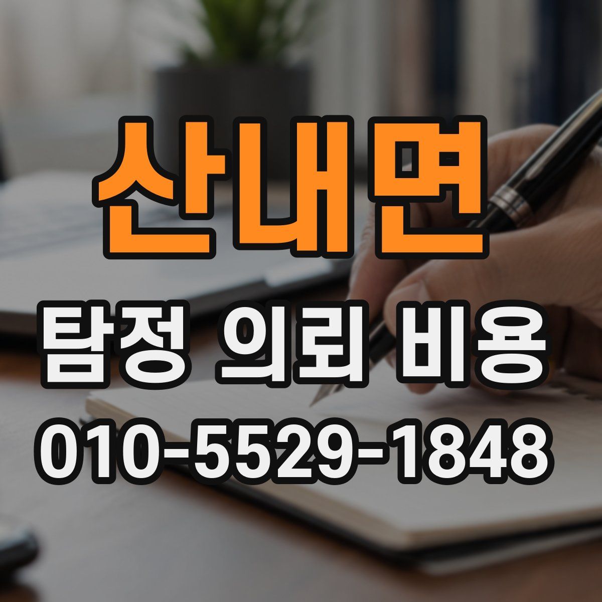 산내면 탐정 의뢰 비용