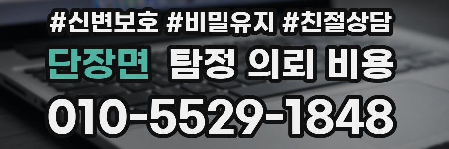 단장면 탐정 의뢰 비용